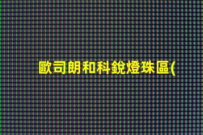 歐司朗和科銳燈珠區(qū)別？